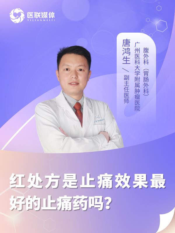 红处方是止痛效果最好的止痛药吗？