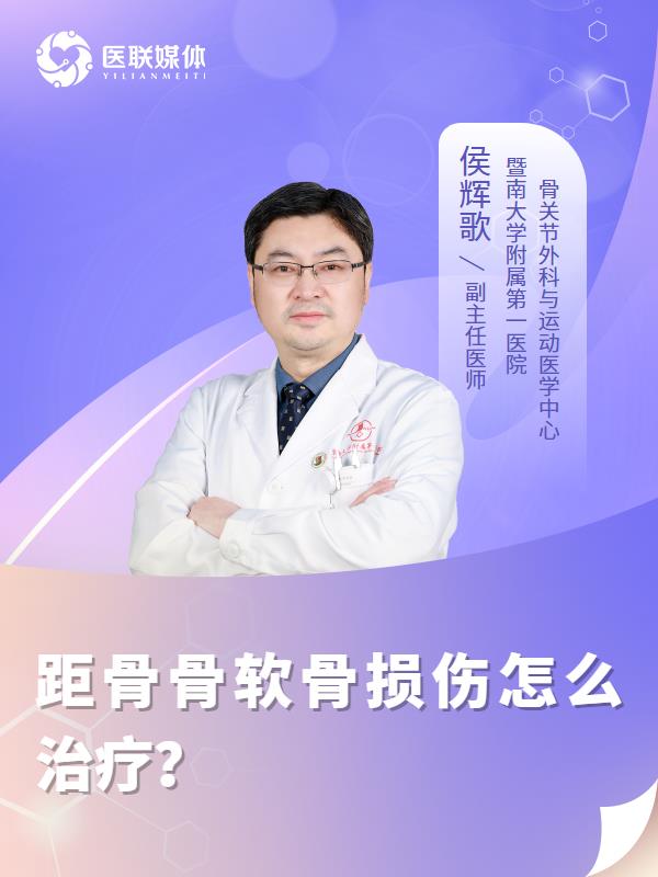 距骨骨软骨损伤怎么治疗？