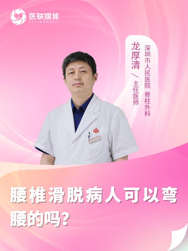 腰椎滑脱病人可以弯腰的吗？