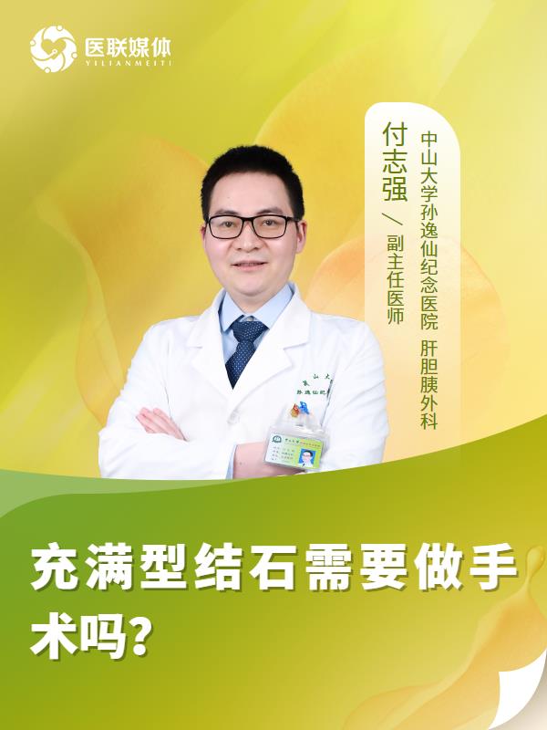 充滿型結(jié)石需要做手術(shù)嗎？