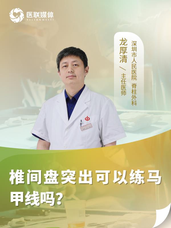 椎间盘突出可以练马甲线吗？