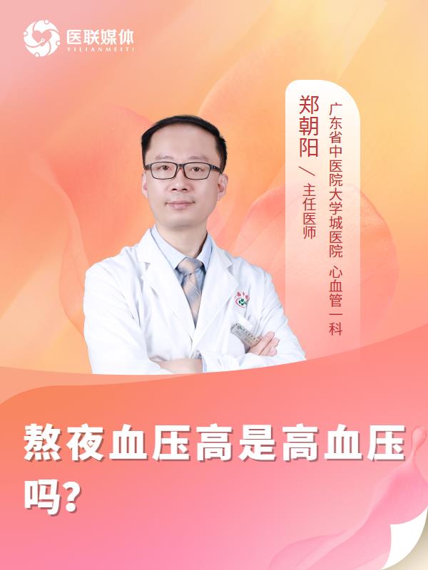 熬夜血压高是高血压吗？