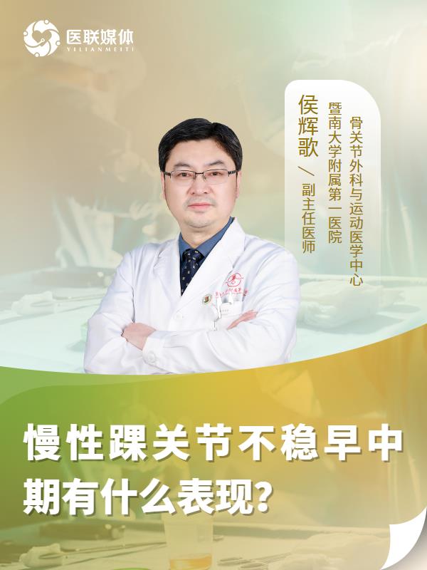 慢性踝关节不稳早中期有什么表现？