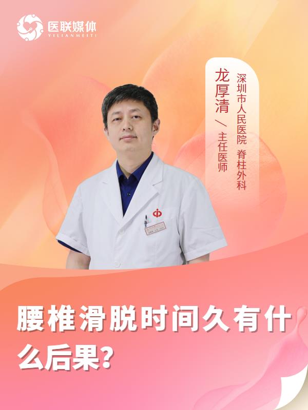 腰椎滑脱时间久有什么后果？
