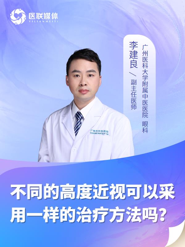 不同的高度近视可以采用一样的治疗方法吗？