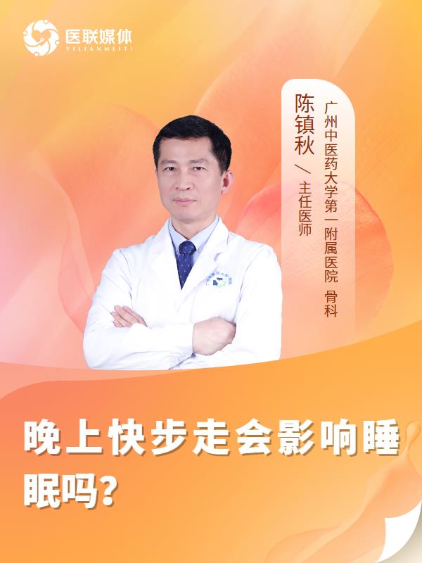 晚上快步走会影响睡眠吗？