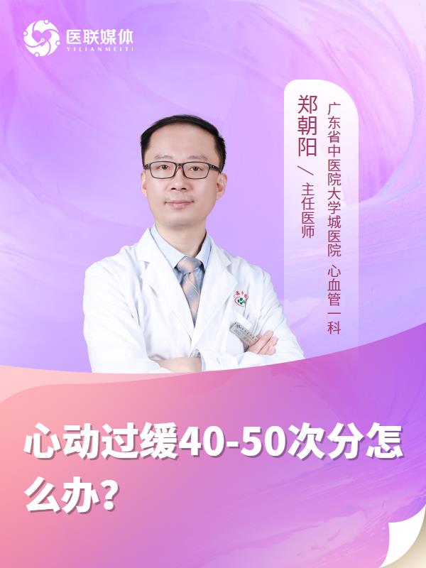心动过缓40-50次分怎么办？