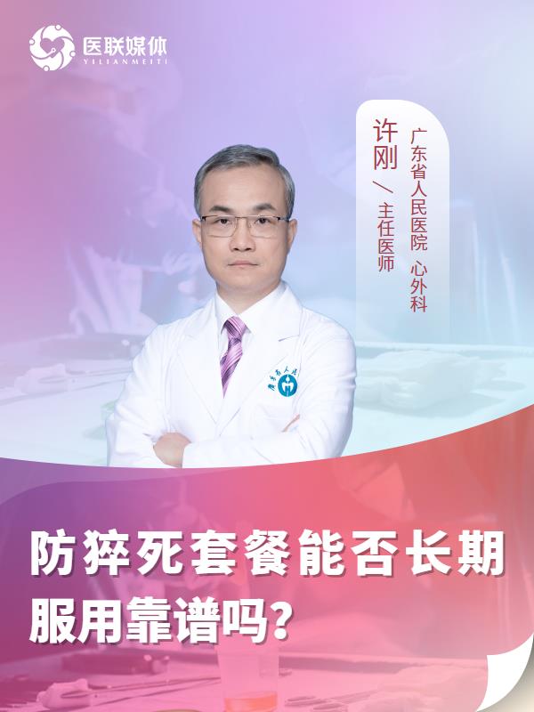 防猝死套餐能否长期服用靠谱吗？