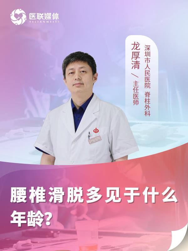 腰椎滑脱多见于什么年龄？