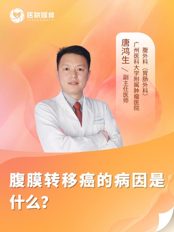 腹膜转移癌的病因是什么？