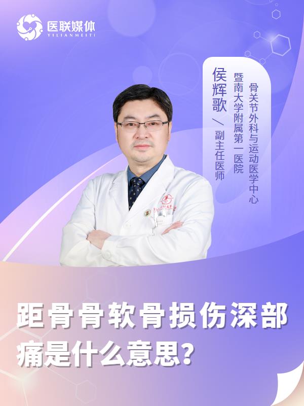 距骨骨软骨损伤深部痛是什么意思？