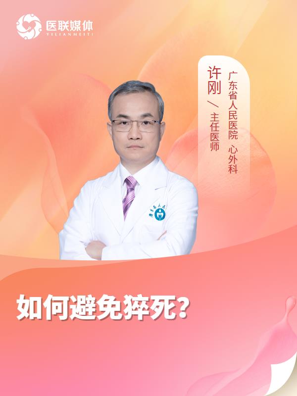 如何避免猝死？