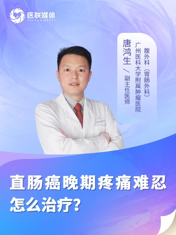 直肠癌晚期疼痛难忍怎么治疗？