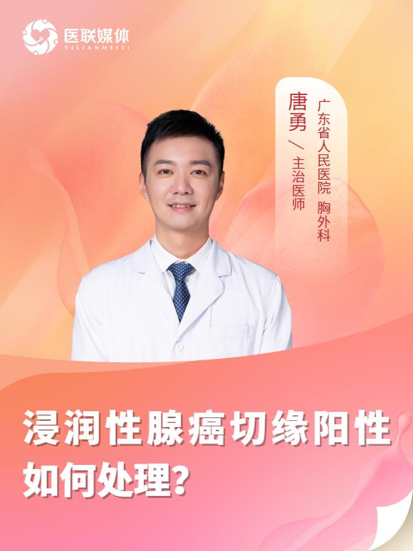 浸润性腺癌切缘阳性如何处理？
