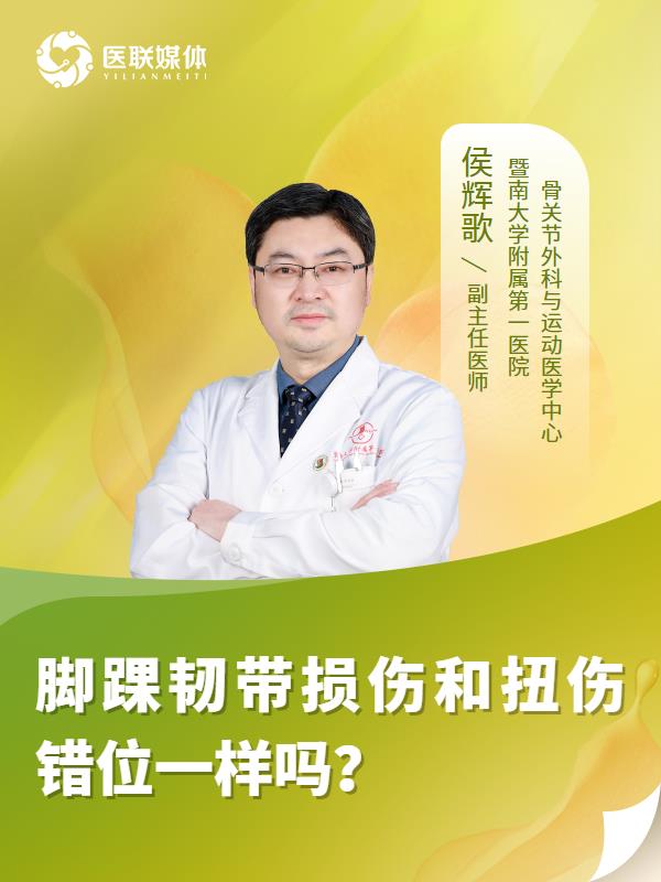 脚踝韧带损伤和扭伤错位一样吗？