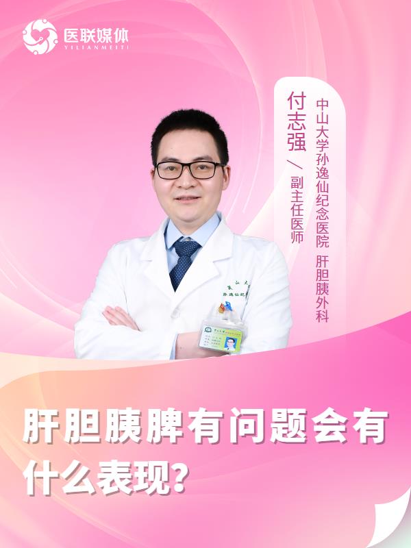 肝胆胰脾有问题会有什么表现？