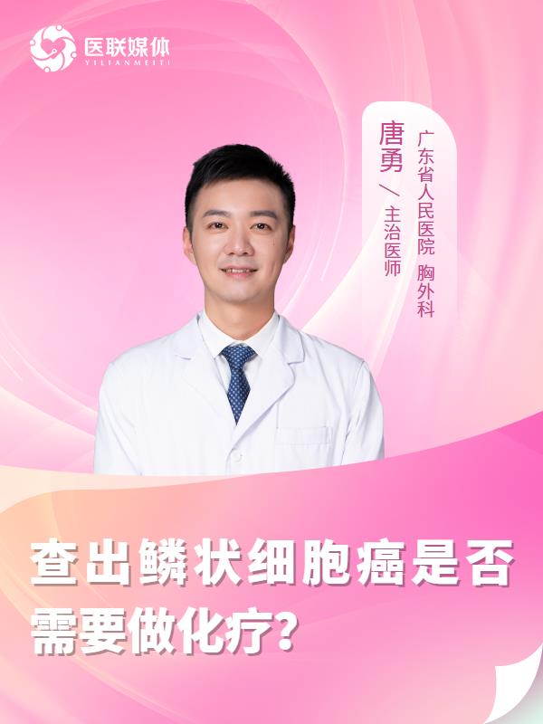 查出鳞状细胞癌是否需要做化疗？