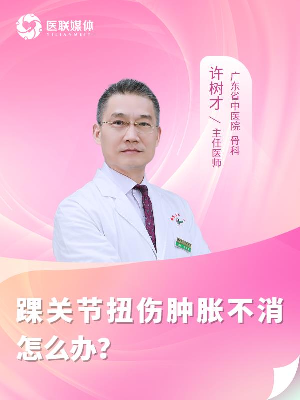 踝关节扭伤肿胀不消怎么办？