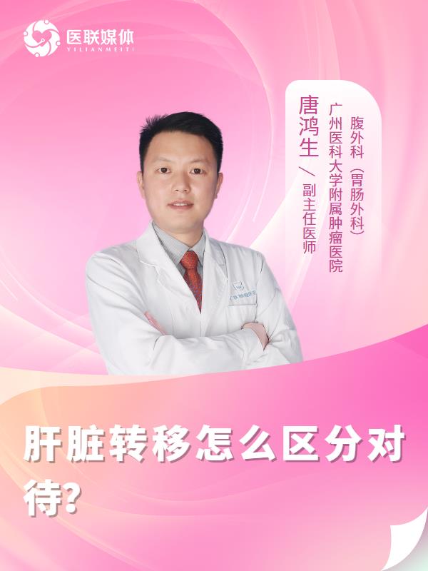 肝脏转移怎么区分对待？