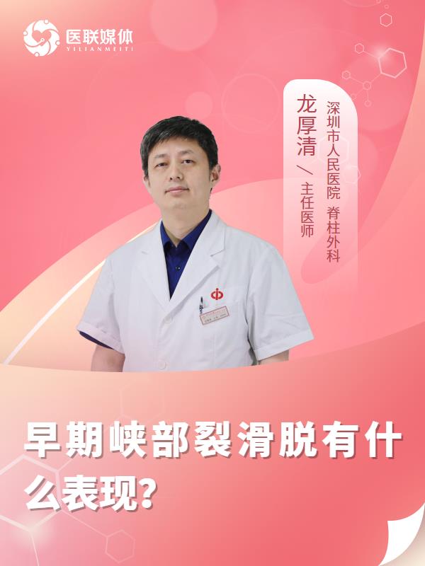 早期峡部裂滑脱有什么表现？