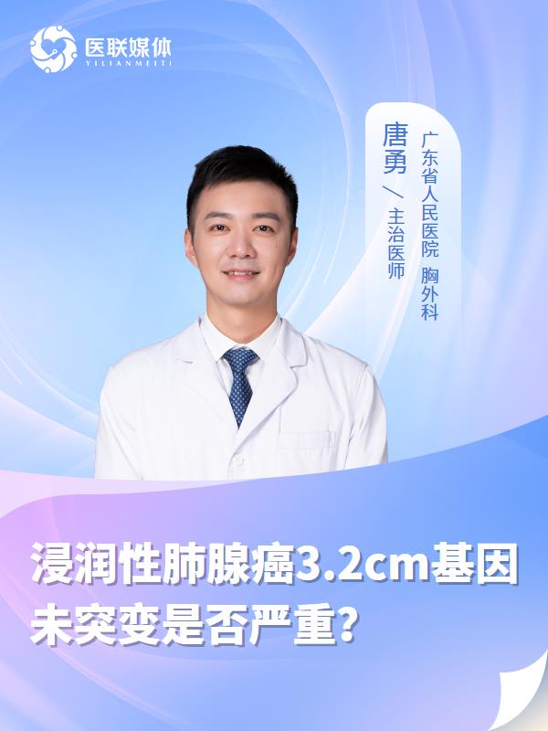 浸润性肺腺癌3.2cm基因未突变是否严重？