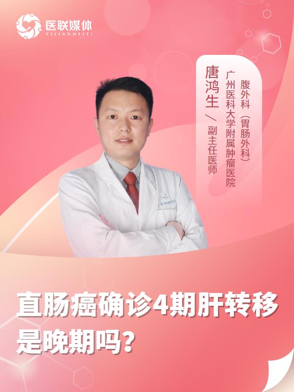 直肠癌确诊4期肝转移是晚期吗？