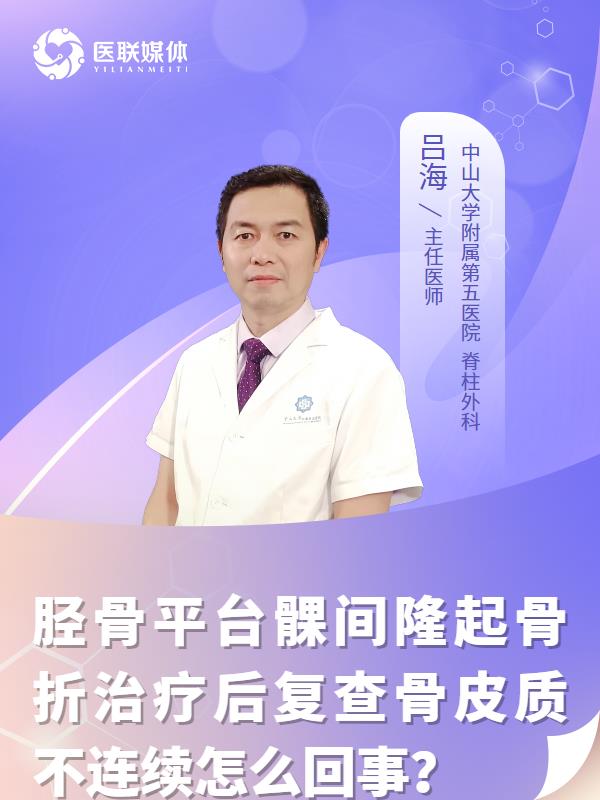 胫骨平台髁间隆起骨折治疗后复查骨皮质不连续怎么回事？