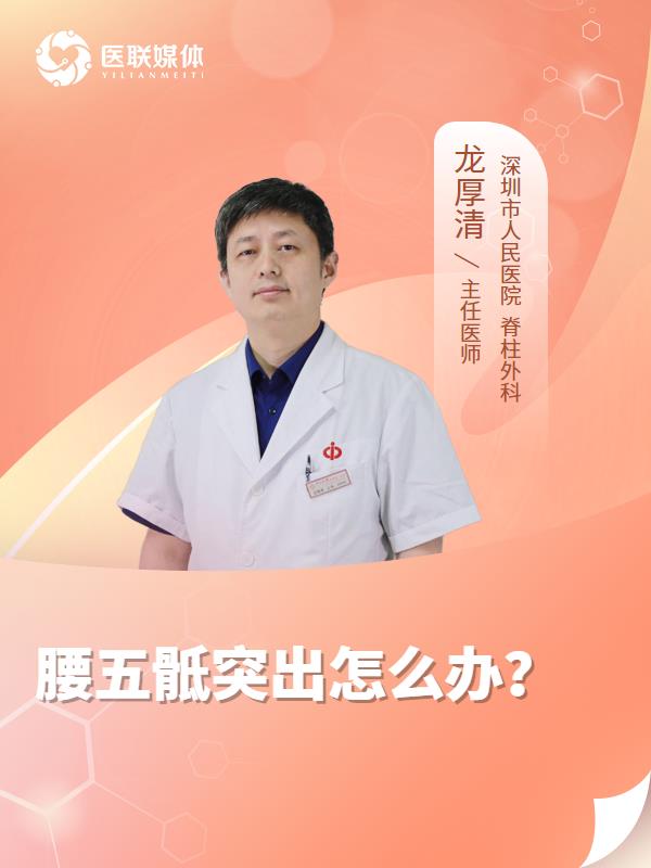 腰五骶突出怎么办？