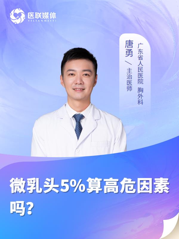 微乳头5%算高危因素吗？