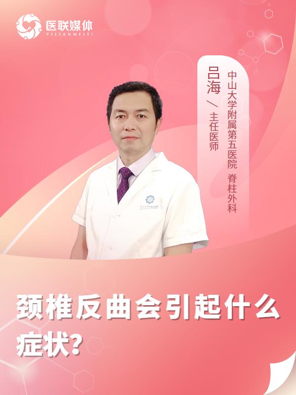 颈椎反曲会引起什么症状？
