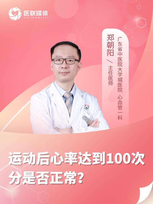 运动后心率达到100次分是否正常？