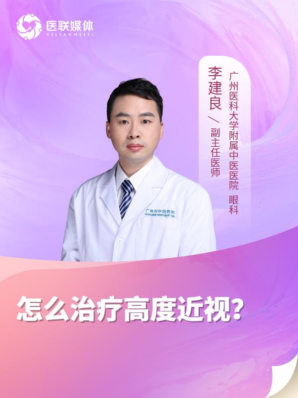 怎么治疗高度近视？