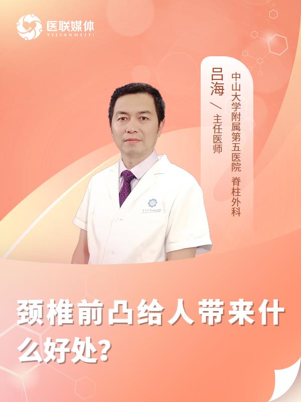 颈椎前凸给人带来什么好处？
