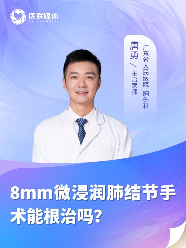 8mm微浸润肺结节手术能根治吗？