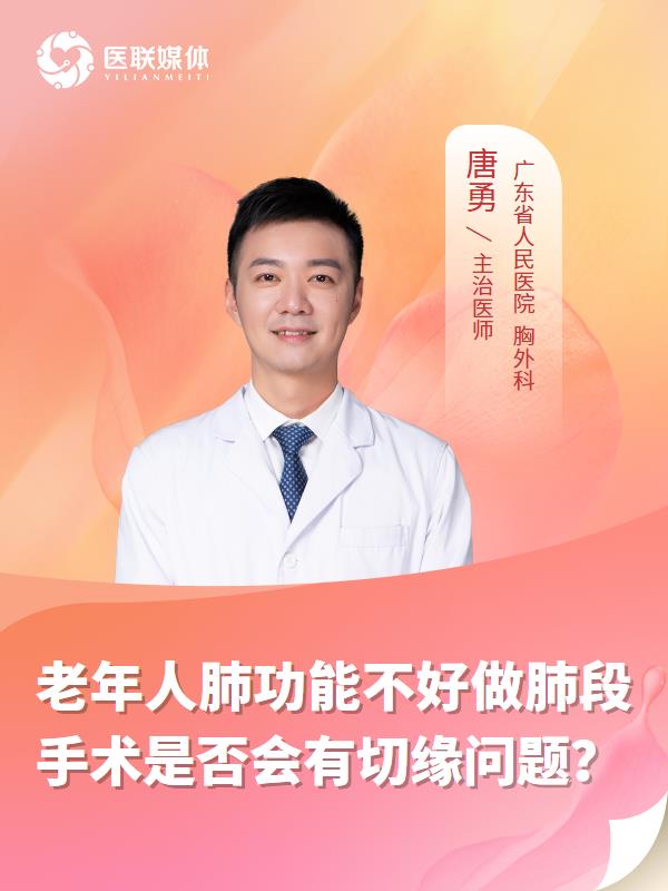 老年人肺功能不好做肺段手术是否会有切缘问题？