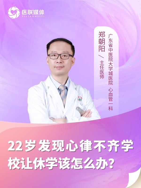 22岁发现心律不齐学校让休学该怎么办？