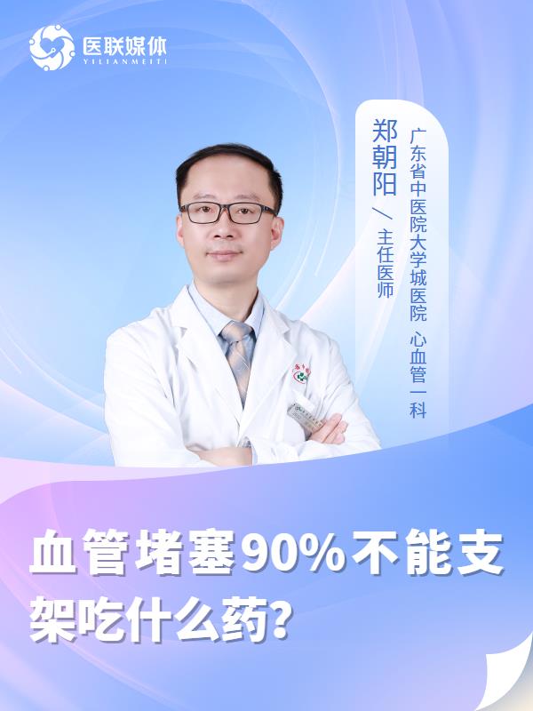 血管堵塞90%不能支架吃什么药？