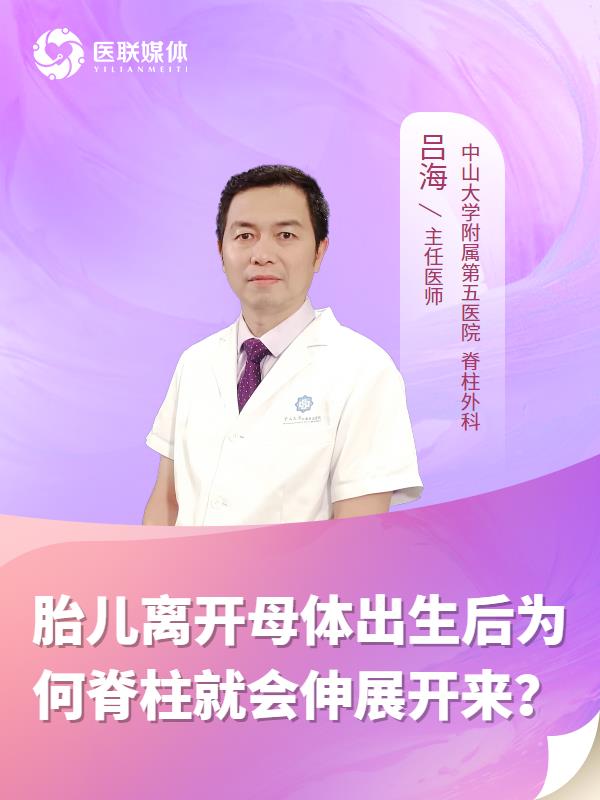 胎儿离开母体出生后为何脊柱就会伸展开来？