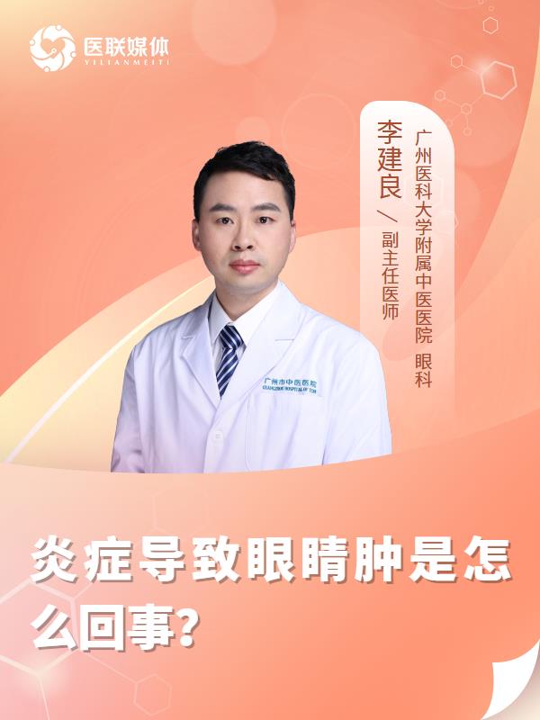炎癥導(dǎo)致眼睛腫是怎么回事？