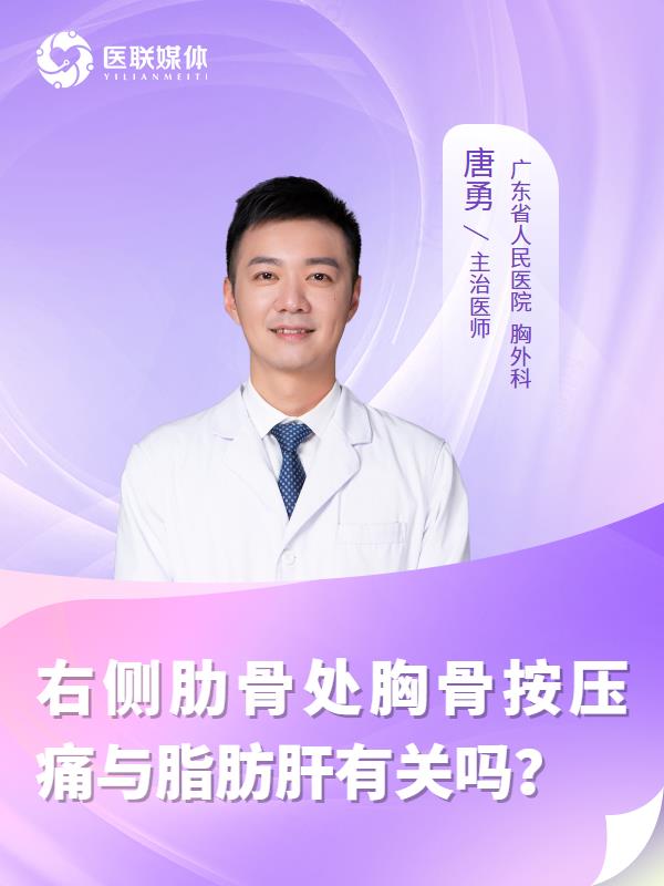 右侧肋骨处胸骨按压痛与脂肪肝有关吗？