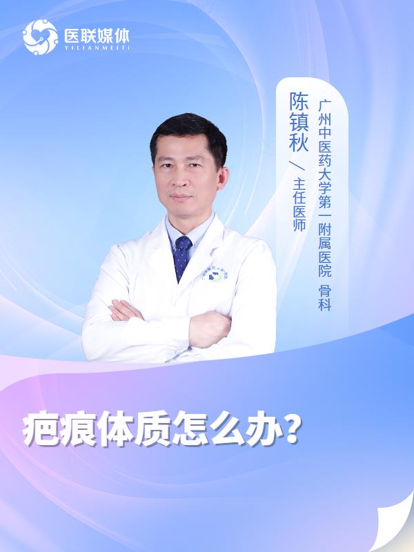 疤痕体质怎么办？