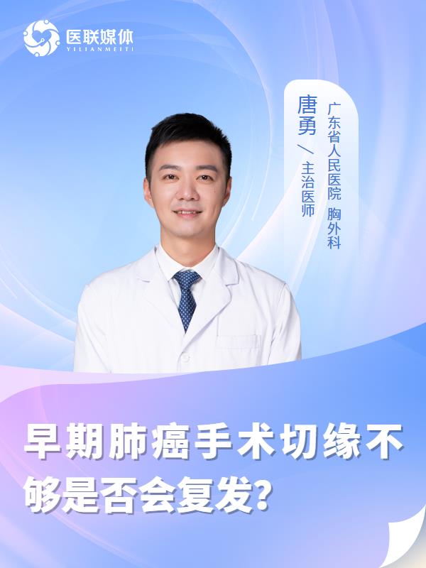 早期肺癌手术切缘不够是否会复发？