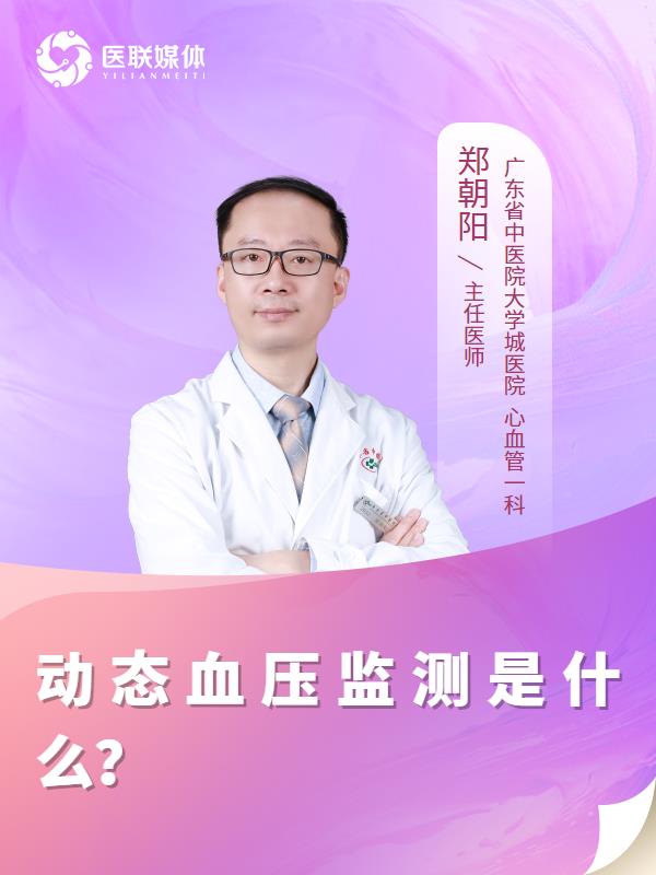 动态血压监测是什么？