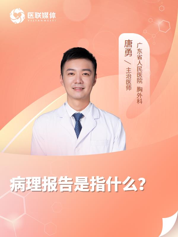 病理报告是指什么？
