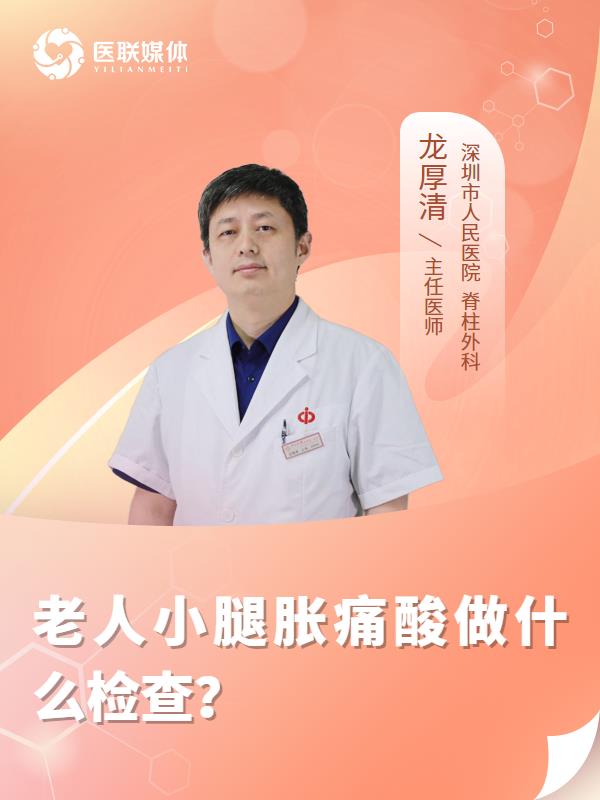 老人小腿胀痛酸做什么检查？