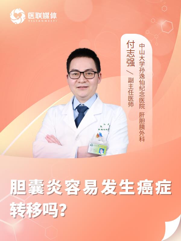 胆囊炎容易发生癌症转移吗？