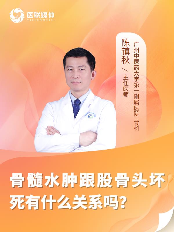 骨髓水肿跟股骨头坏死有什么关系吗？