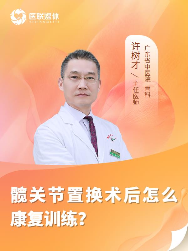 髋关节置换术后怎么康复训练？
