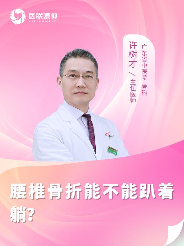 腰椎骨折能不能趴著躺？
