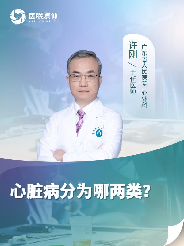 心脏病分为哪两类？